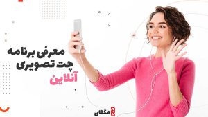 معرفی چت تصویری تصادفی آنلاین ایران