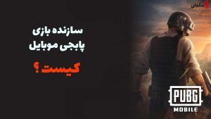 سازنده پابجی موبایل کیست ؟