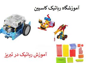 آموزش رباتیک در تبریز