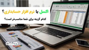 اکسل یا نرم افزار حسابداری؟