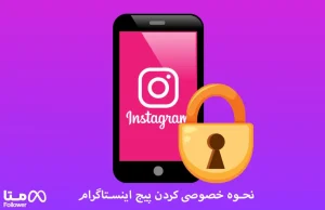 نحوه خصوصی کردن پیج اینستاگرام با چند کلیک