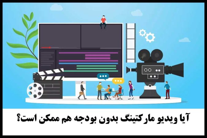 آیا ویدئو مارکتینگ بدون بودجه هم ممکن است؟