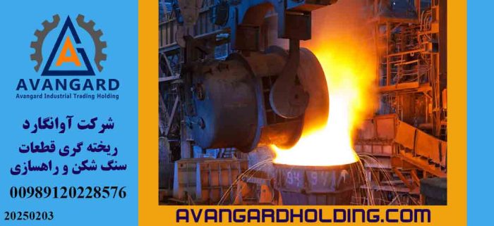 ریخته گری اوانگارد