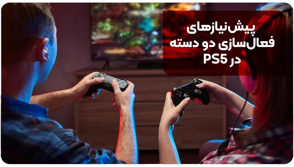 پیش‌نیازهای فعال‌سازی دو دسته در PS5