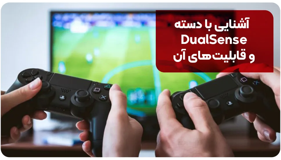 آشنایی با دسته DualSense و قابلیت‌های آن