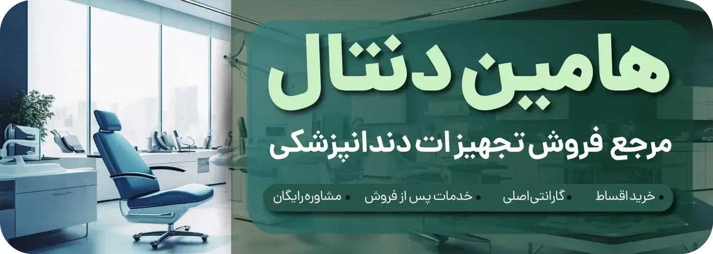 فروشگاه تجهیزات دندانپزشکی هامین دنتال