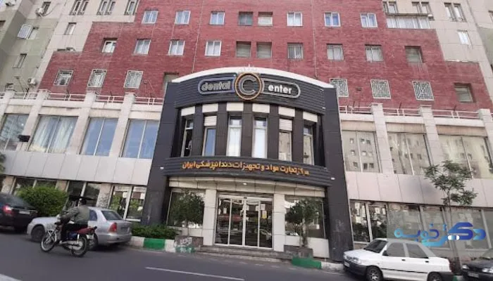 مرکز تجارت دندانپزشکی ایران