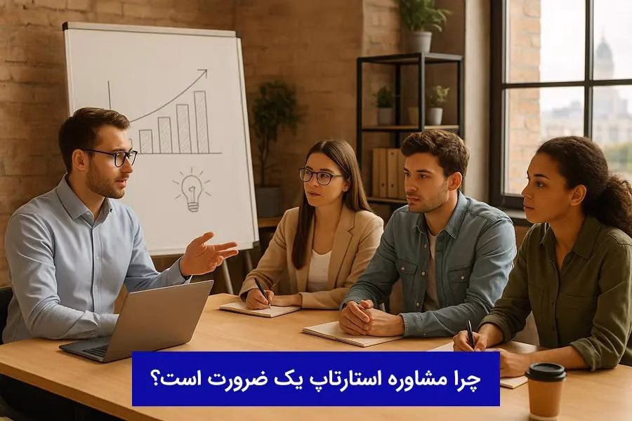 مشاوره استارتاپ