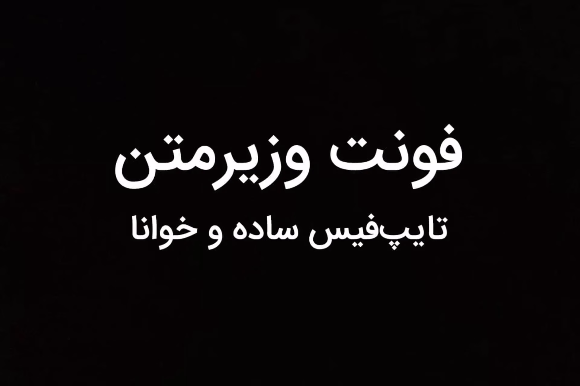 فونت فارسی شبکه X به وزیرمتن تغییر کرد