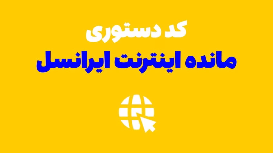 کد استعلام مانده اینترنت ایرانسل