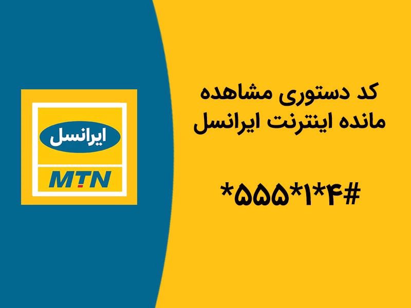 کد استعلام مانده اینترنت ایرانسل دیگران