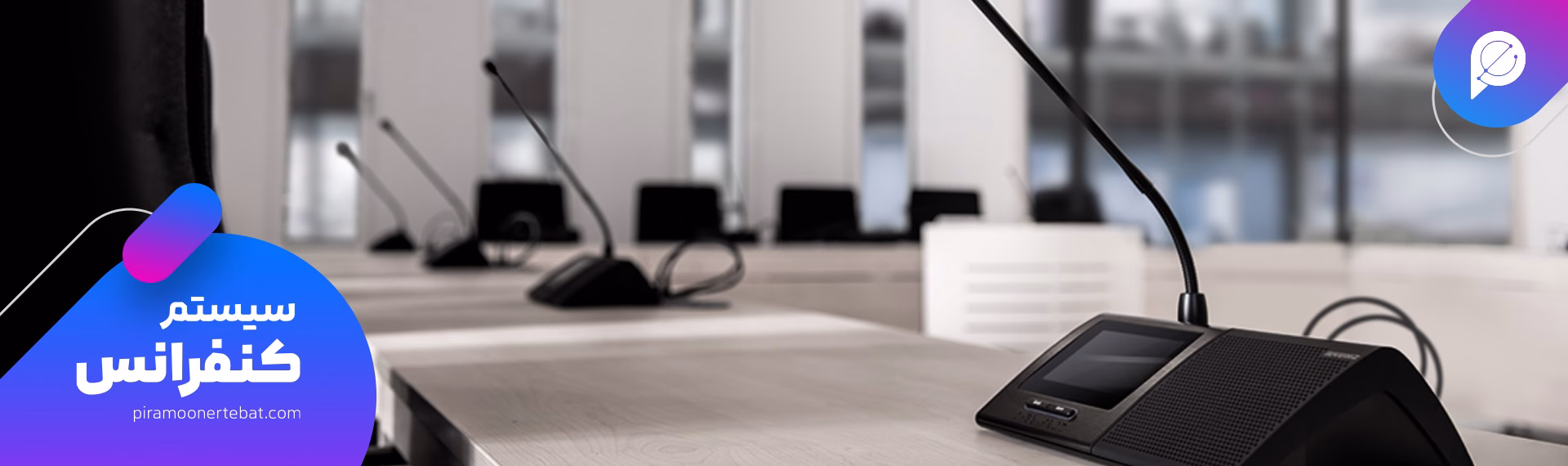 سیستم اتاق کنفرانس