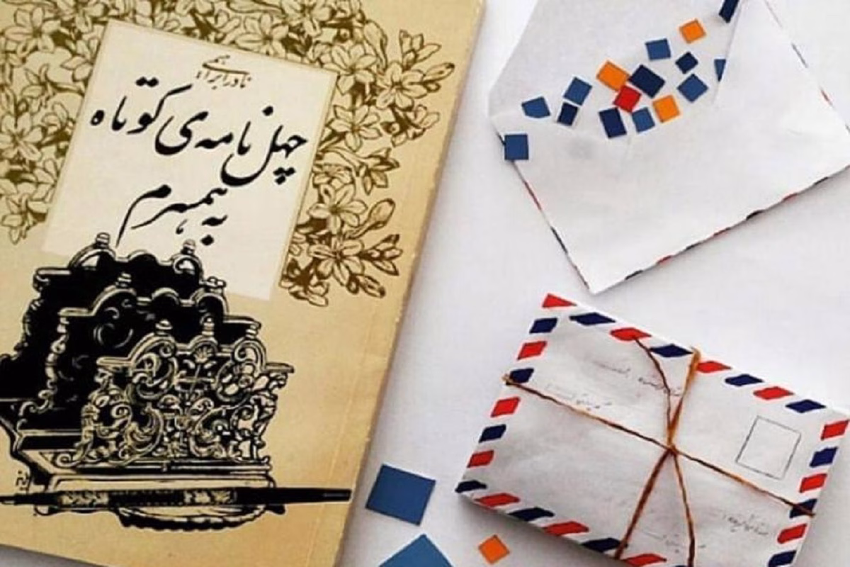 انتشار کتاب چهل نامه کوتاه به همسرم به زبان پرتغالی