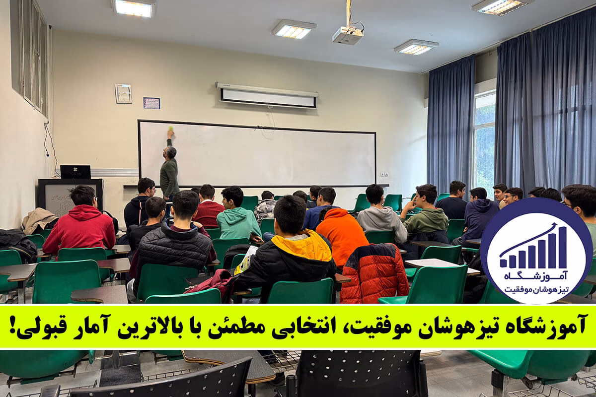 آموزشگاه تیزهوشان موفقیت، انتخابی مطمئن با بالاترین آمار قبولی! - آیا بازیهای فکری باعث افزایش شانس قبولی در تیزهوشان میشوند؟