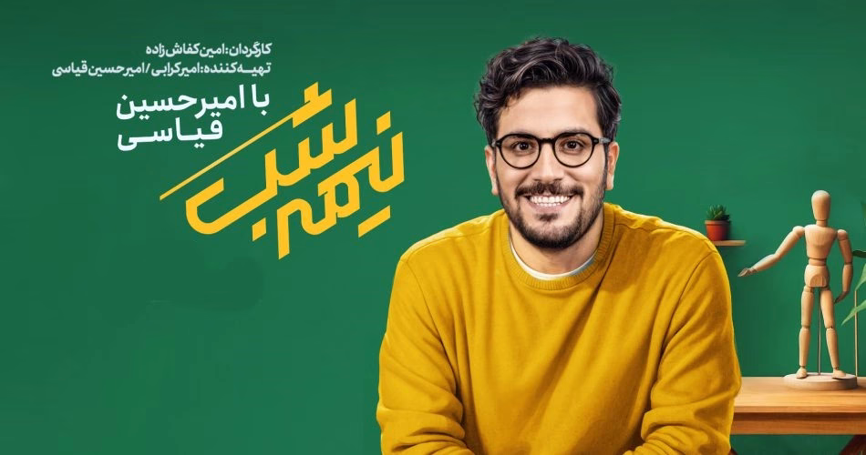 بیوگرافی امیرحسین قیاسی؛ روایت متفاوت یک طنزپرداز نسل نو