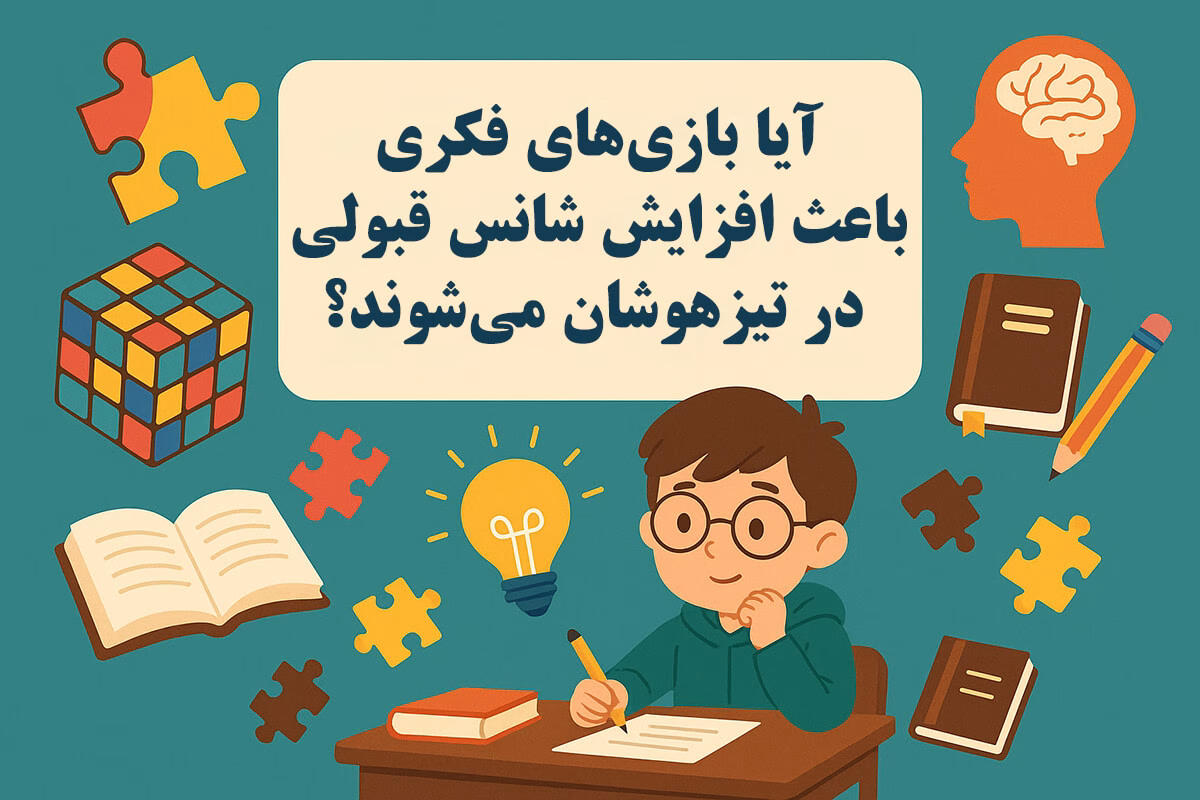 آیا بازیهای فکری باعث افزایش شانس قبولی در تیزهوشان میشوند؟