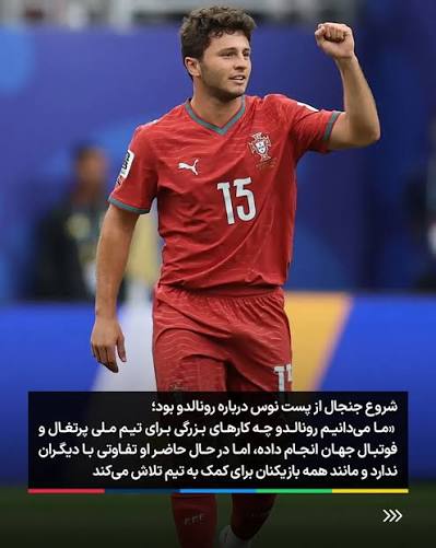 حواشی تیم ملی پرتغال در جام جهانی ۲۰۲۶؛ از انتقاد هواداران رونالدو به برونو فرناندز و ژائو نِوش تا جنجال اینستاگرامی مادلنا آراگائو و جورجینا